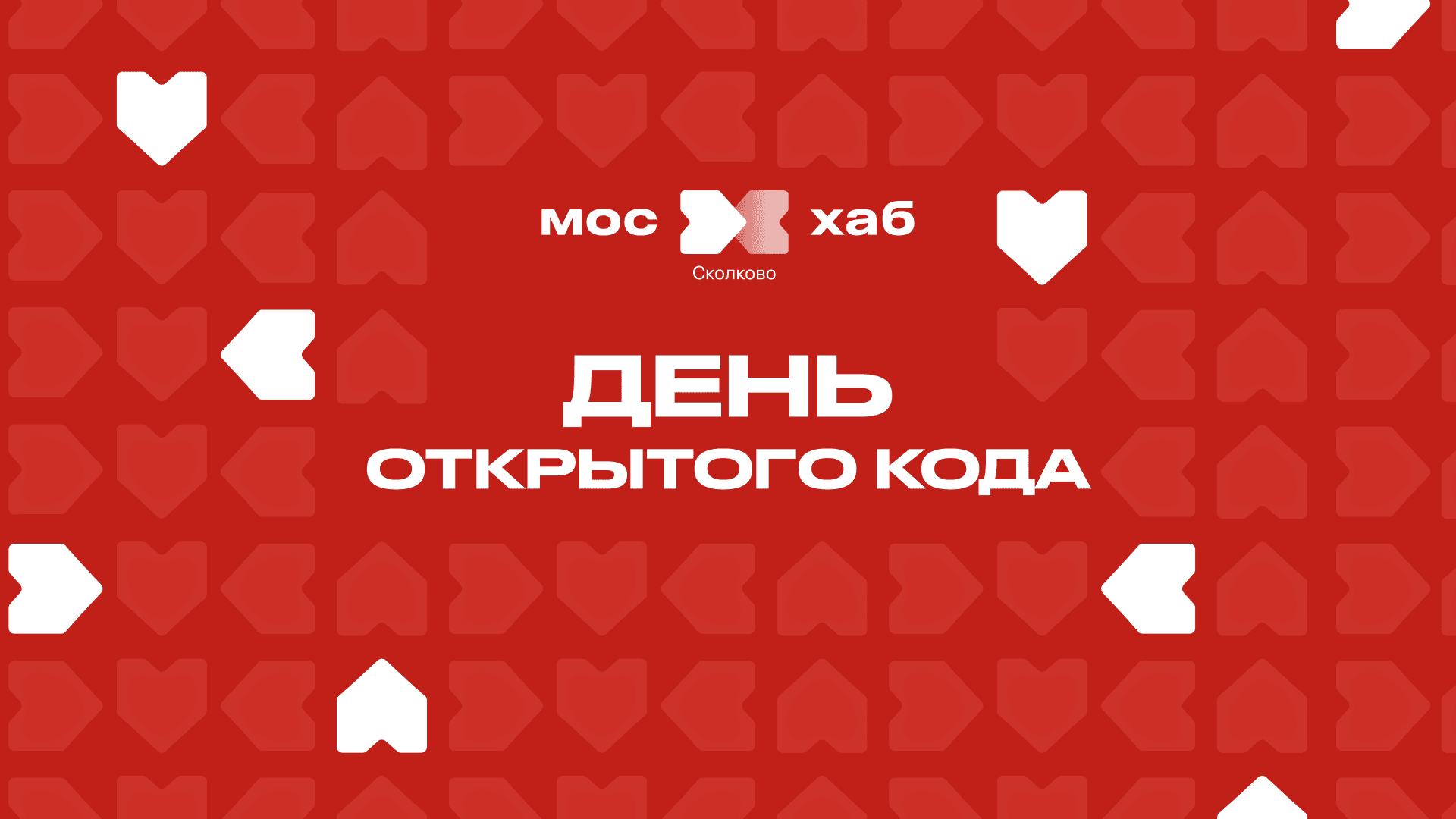 Митап «День открытого кода»