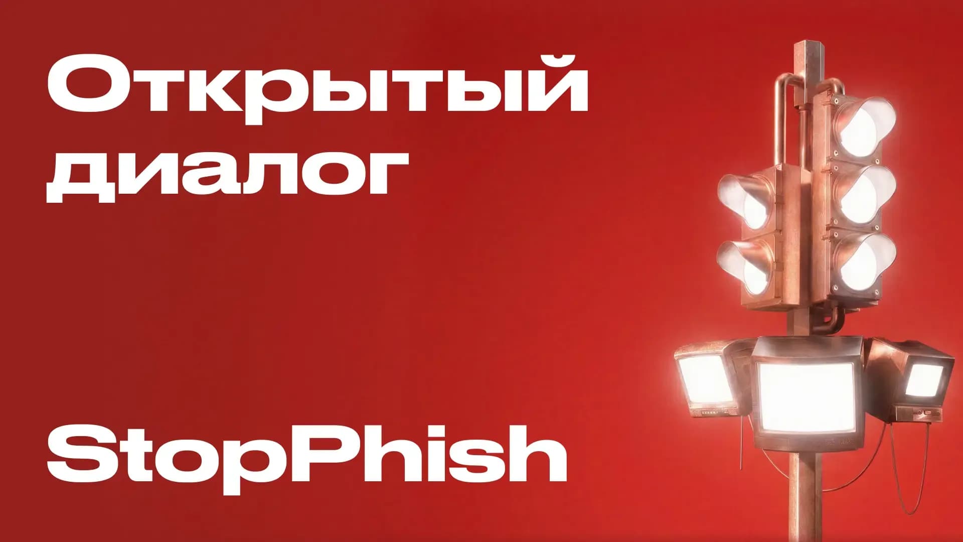 Открытый диалог StopPhish