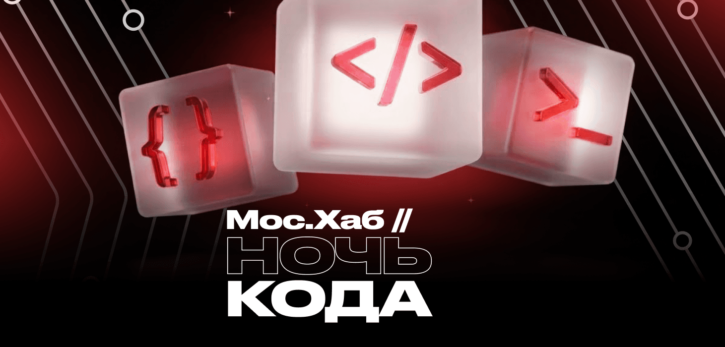 Ночь кода
